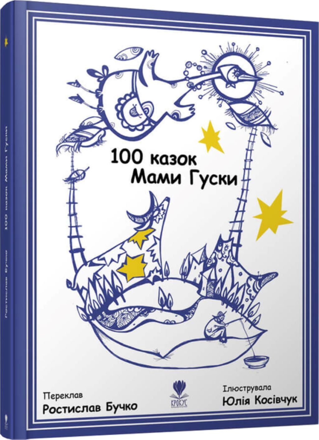 Книжка 100 казок мами Гуски 64 стор тверда обкладинка 22*28см 9789669791979 Крокус