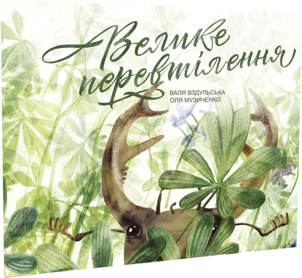 Книжка Велике перевтілення 24 стор 23*25см 9789669791207 Крокус