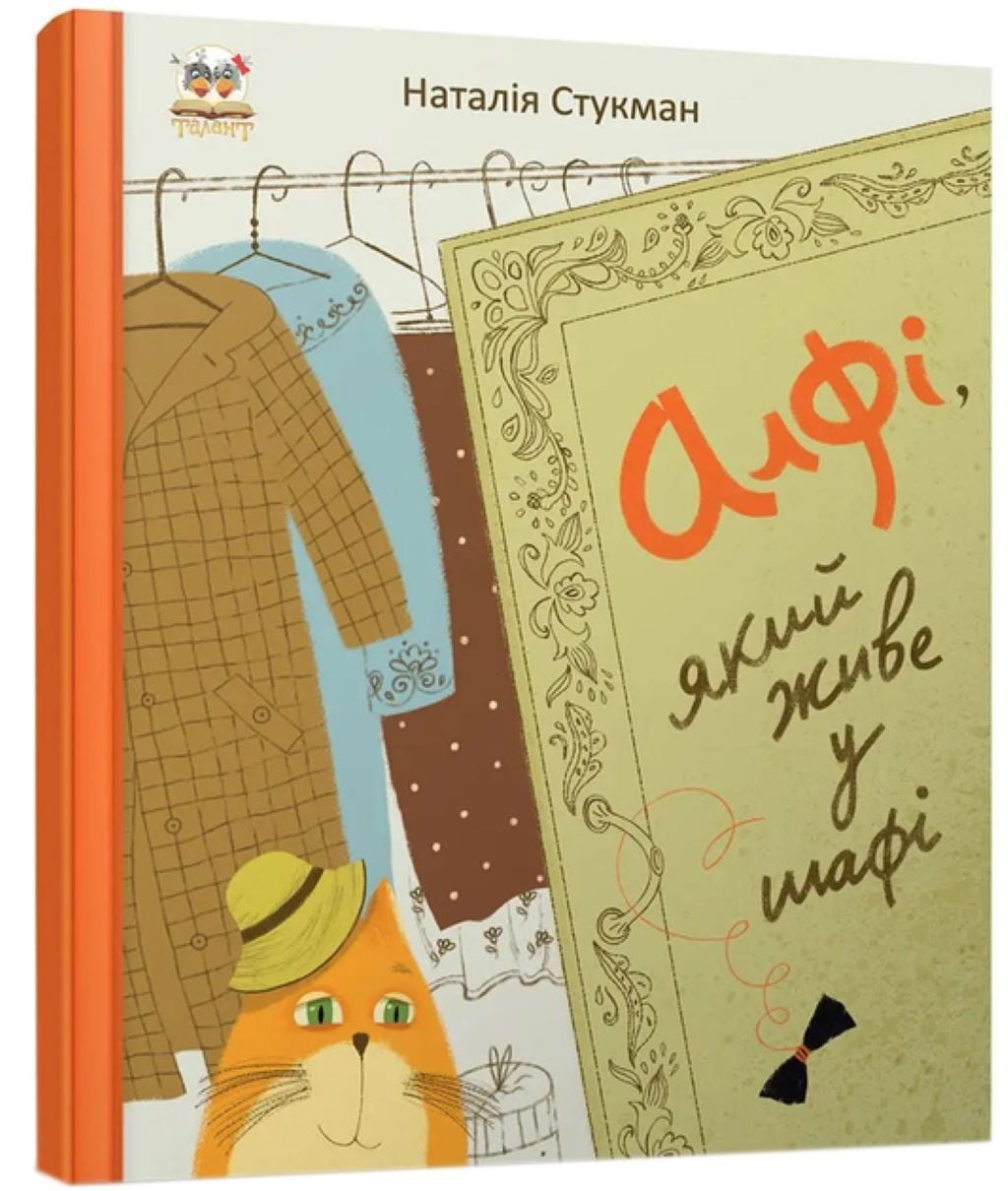 Книжка Алфі який жеве у шафі 32 стор тверда обкладинка 23*25см 9789669350206 талант