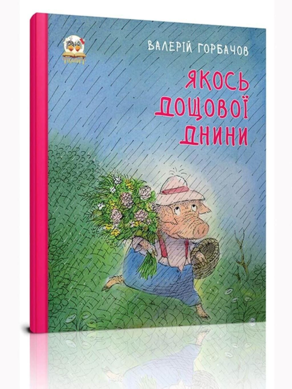 Книжка Якось дощової днини 36 стор тверда обкладинка 23*25см 9789669350053 талант