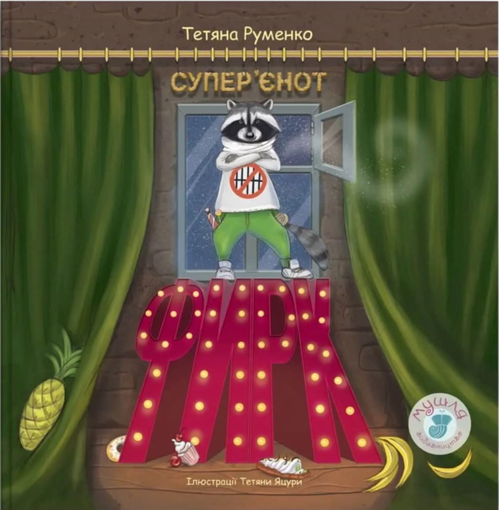 Кнтжка Фирк супер'єнот 32 сторінки тверда обкладинка 23,5*24,5см 9786179508912 Мушля