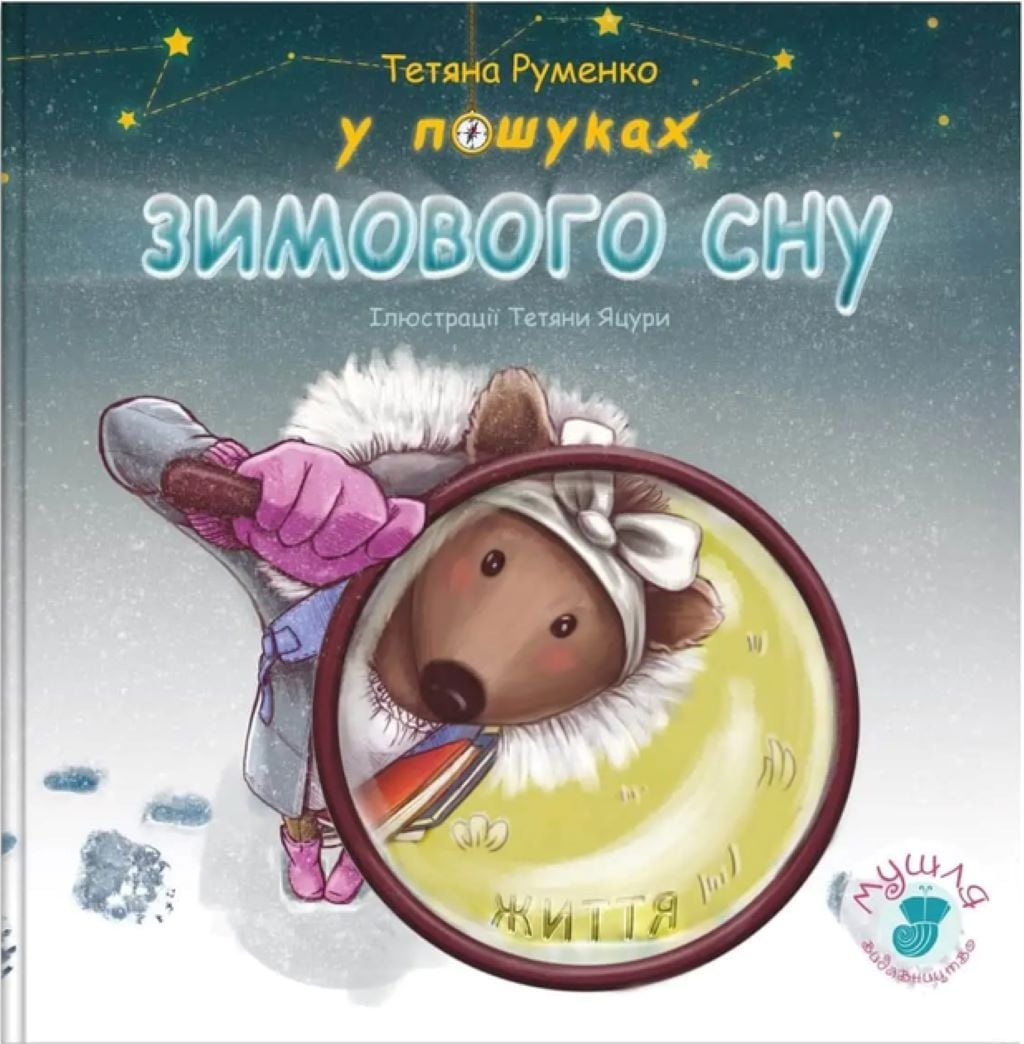 Книжка У пошуках зимового сну 32 сторінки тверда обкладинка 23,5*24,5см 9786177778706 Мушля