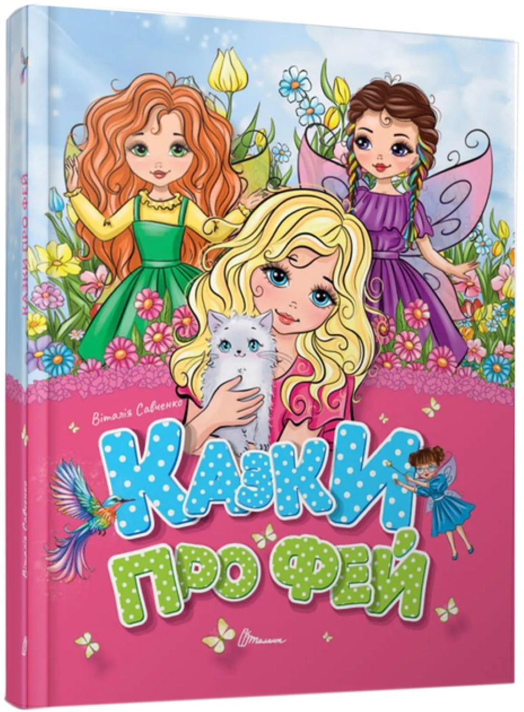 Книжка Казки про фей 64 сторінки тверда обкладинка 22*17см 9789669891617 талант