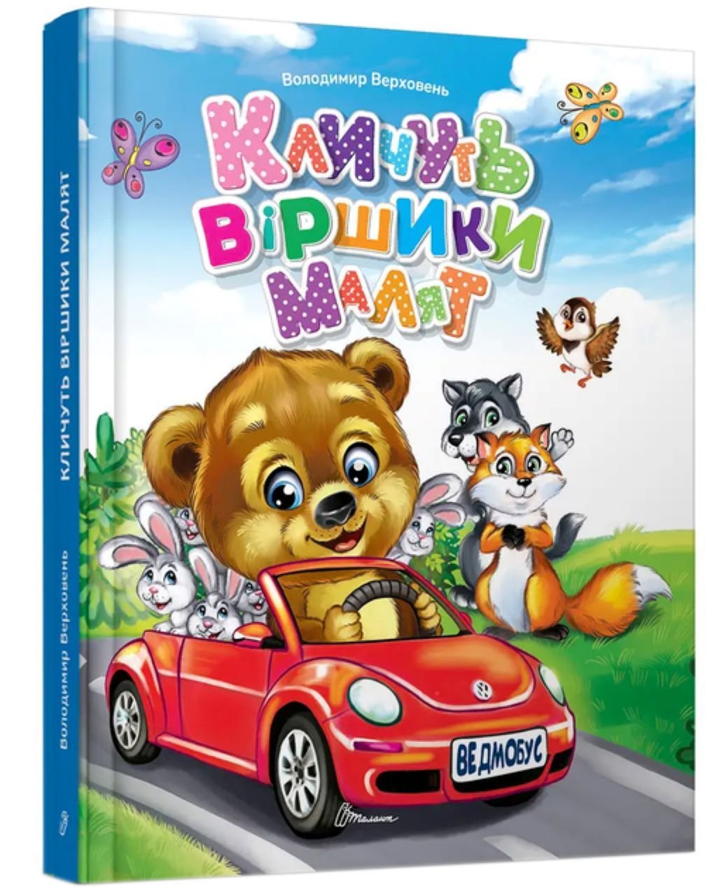 Книжка Кличуть віршики малят 64 стор тверда обкладинка 20*16см 9789669891594 талант