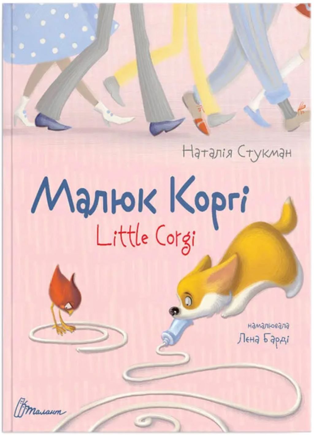 Книжка Малюк Коргі 64 стор тверда обкладинка 20*16см 9789669358943 талант