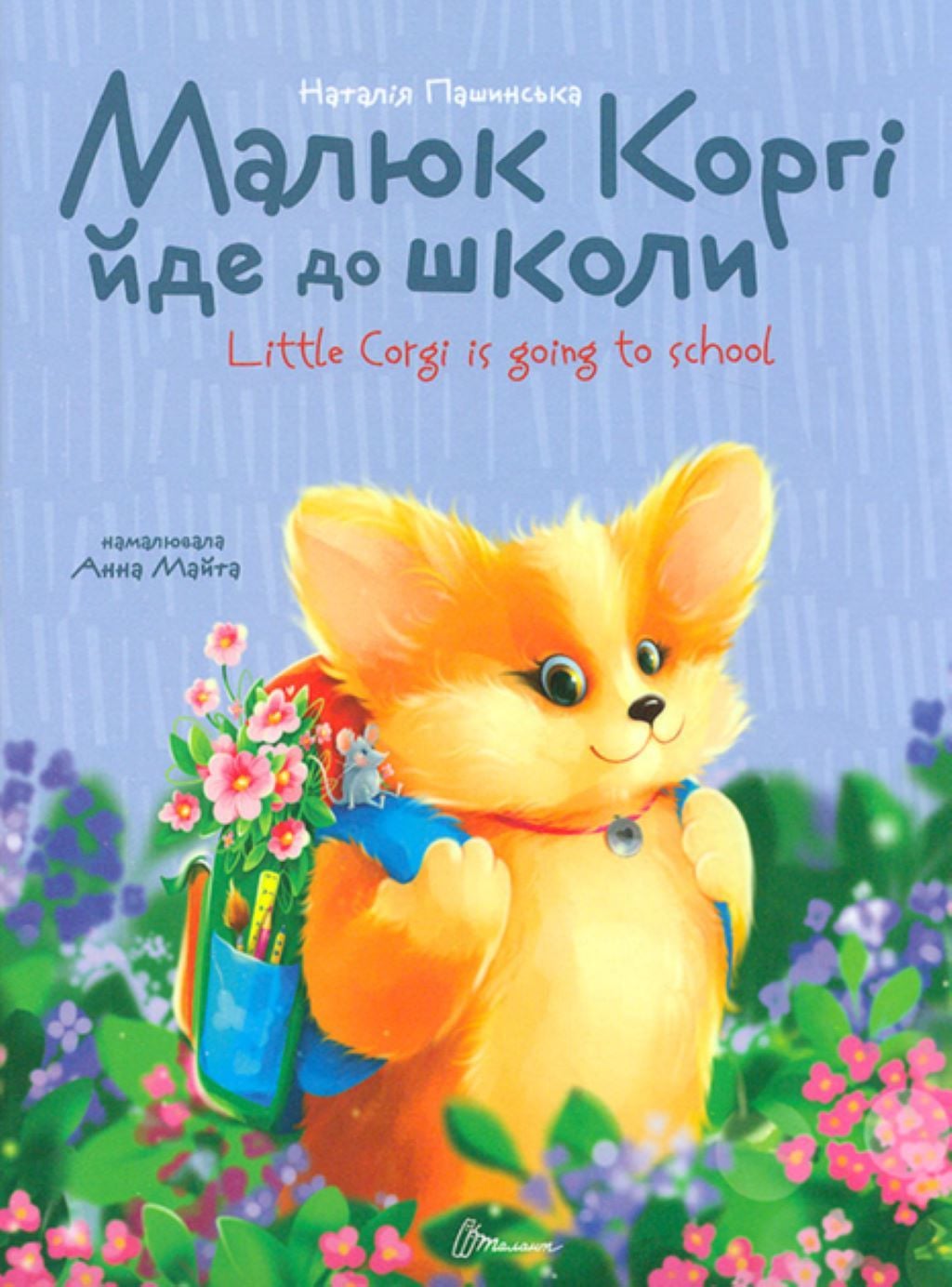 Книжка Малюк Коргі йде до школи 64 стор тверда обкладинка 20*16см 9789669892324 талант
