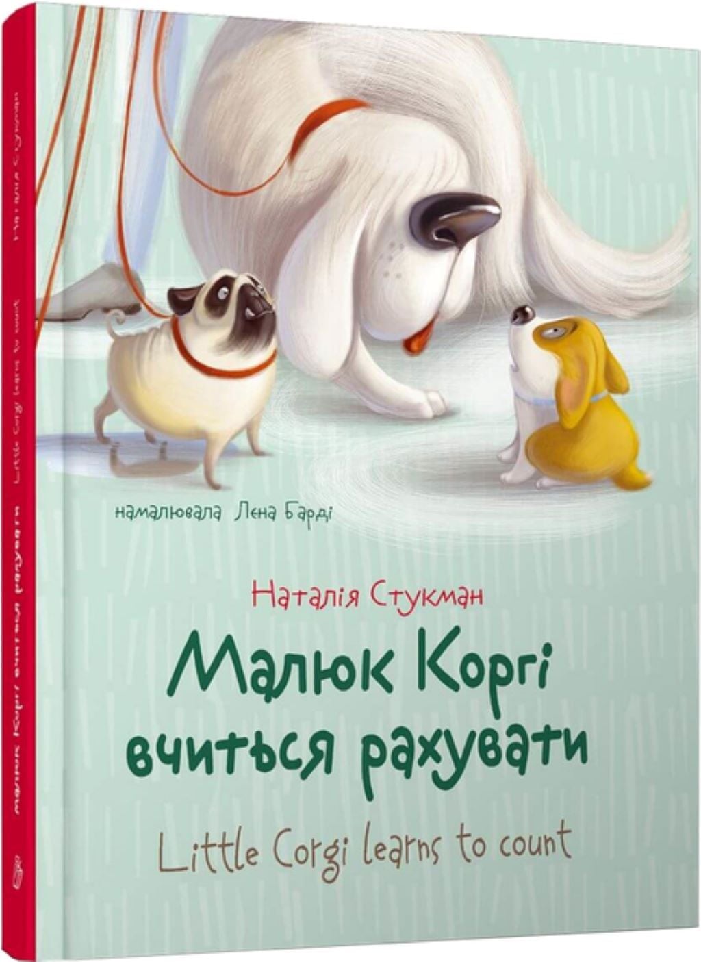 Книжка Малюк Коргі вчиться рахувати 64 стор тверда обкладинка 20*16см 9789669359124 талант