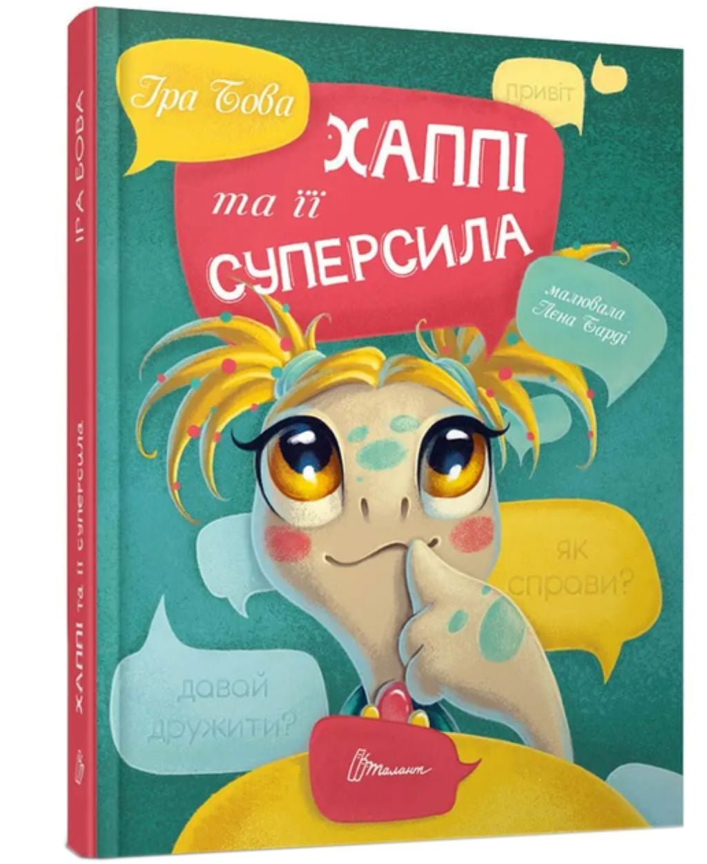 Книжка Хаппі та її суперсила 40 сторінок тверда обкладинка укр 22*16см 9789669359360 талант