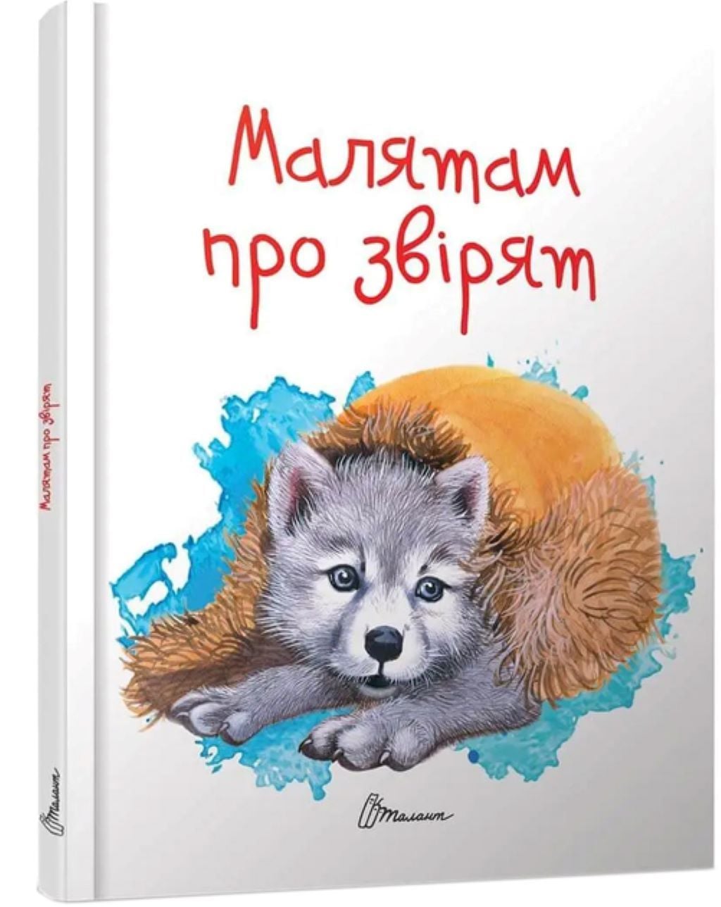Книжка Малятам про звірят 64 сторінки тверда обкладинка 22*17см 9789669352453 талант
