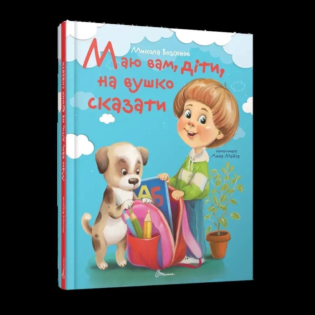 Книжка Маю вам діти на вушко сказати 80 стор тверда обкладинка 22*17см 9789669892331 талант