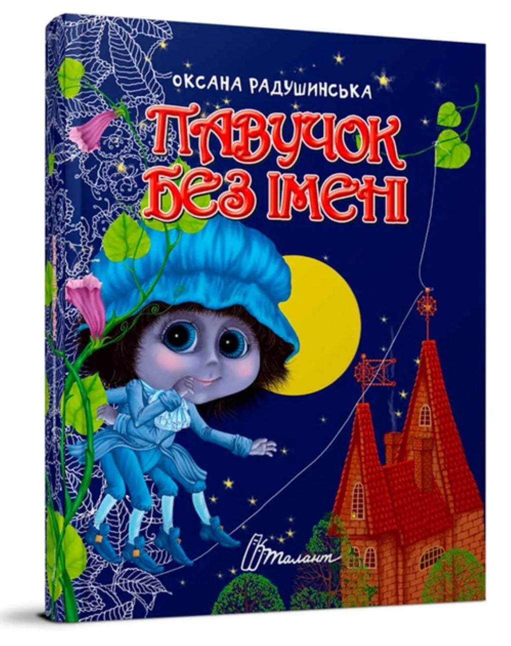 Книжка Павучок без імені 64 стор тверда обкладинка 22*17см 9789669358714 талант