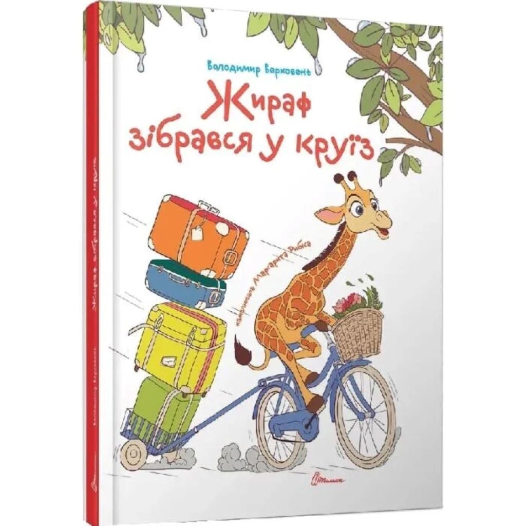 Книжка Жираф зібрався у відпустку 64 стор тверда обкладинка 22*17см 9789669892744 талант