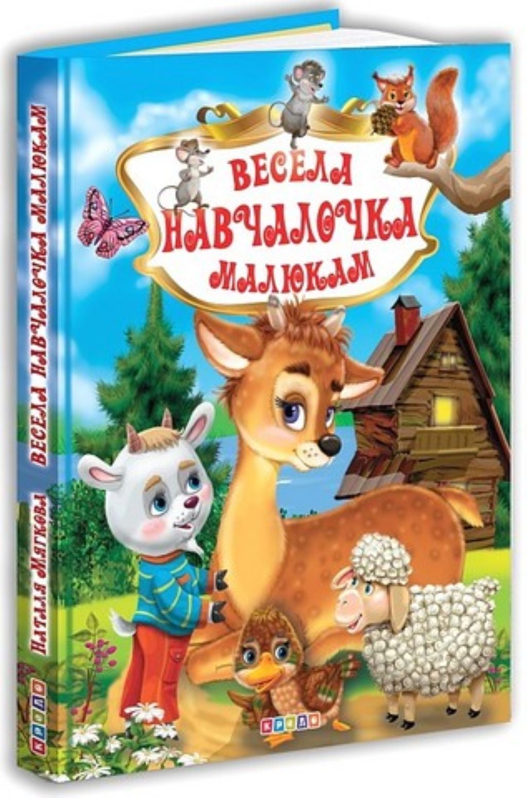 Книга Весела навчалочка малюкам українська мова 121408 кредо