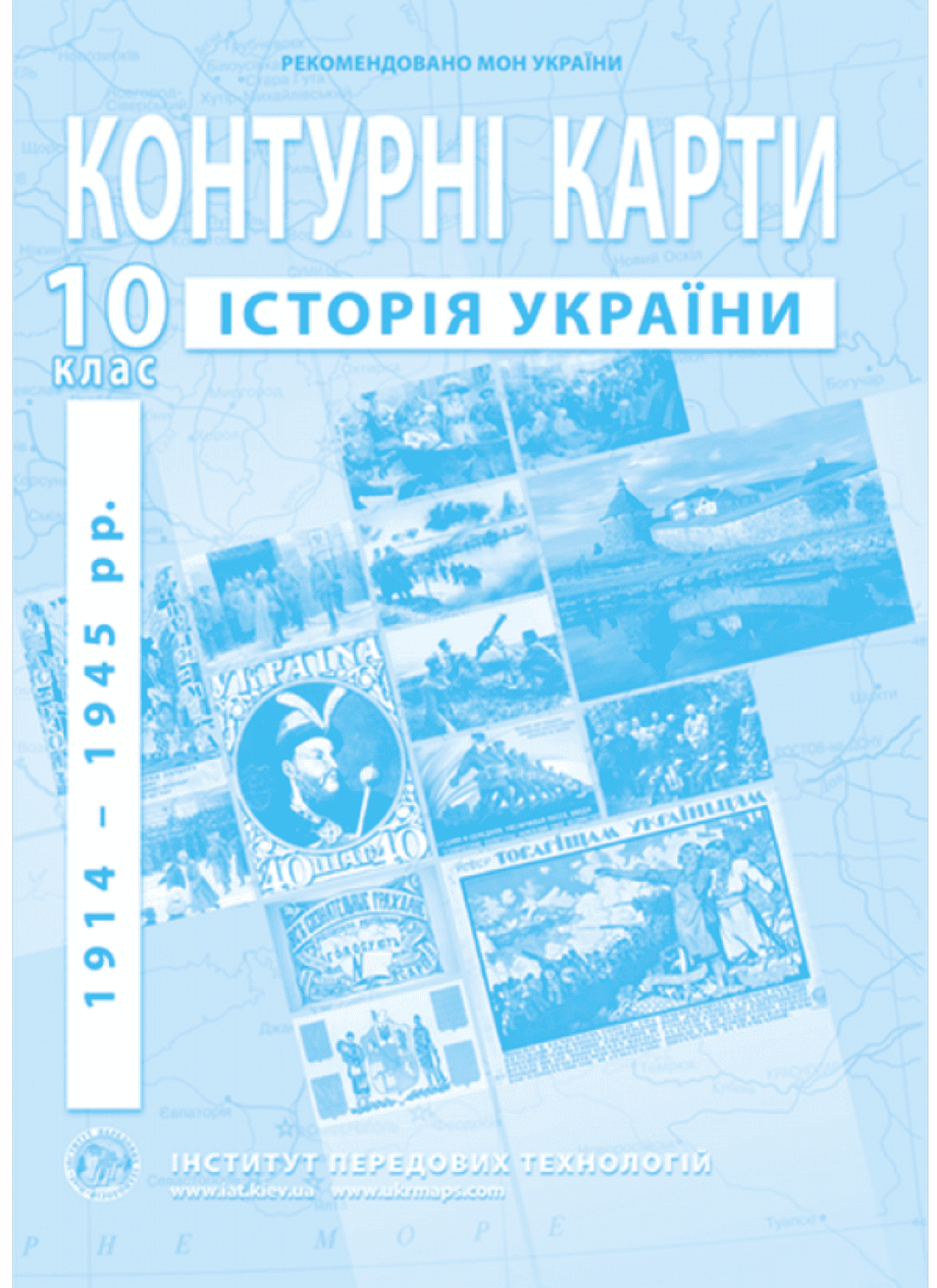 Контурна карта 10клас Історія України 1914-1945рр 52070 Інститут Передових Технологій