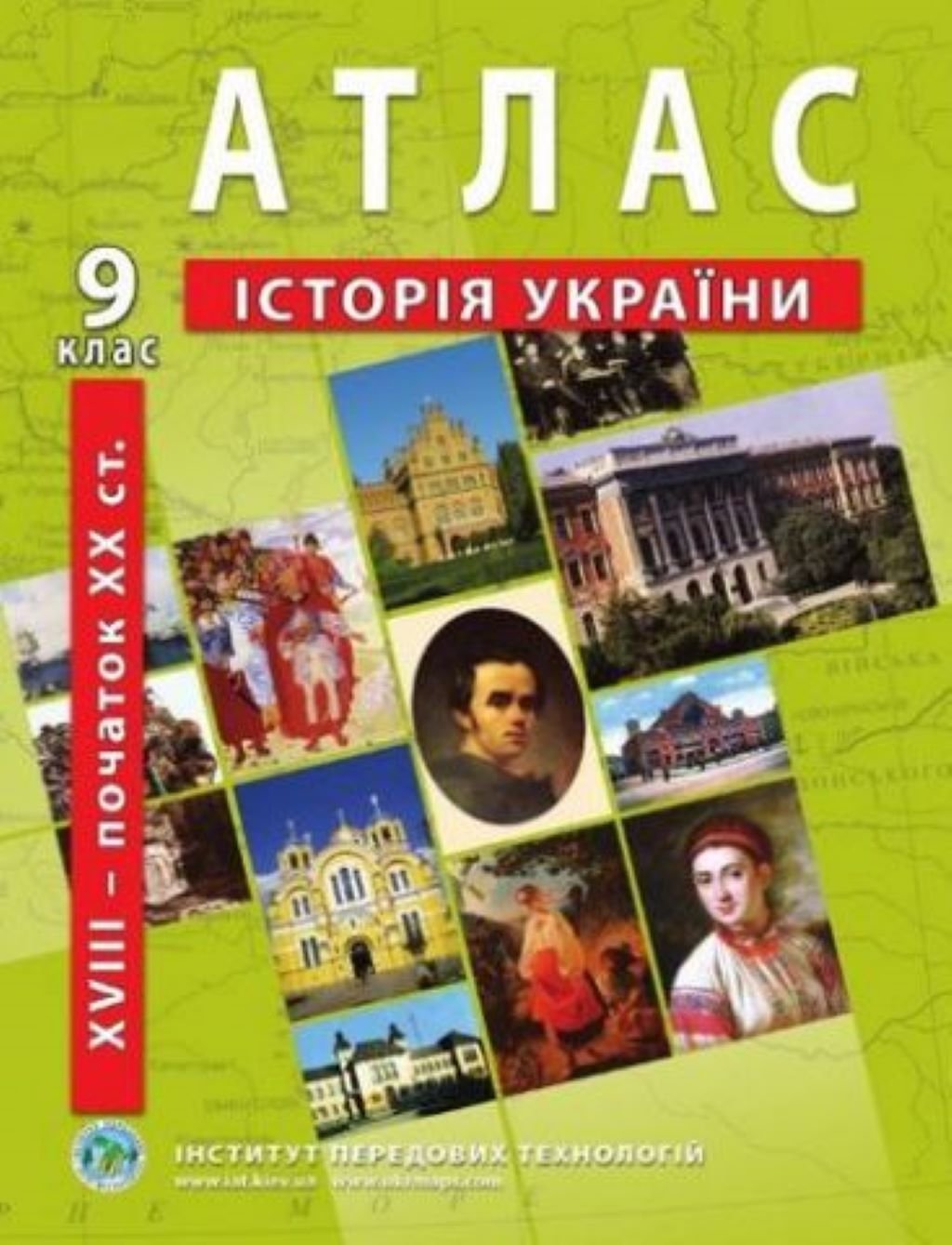 Атлас 9клас Історія України XVIII-початок XXст 51677 Інститут Передових Технологій