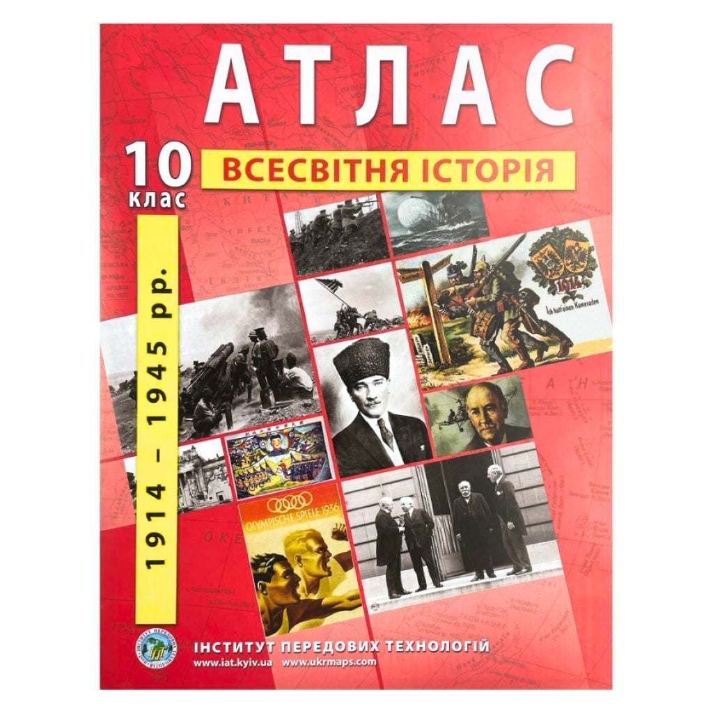 Атлас 10клас Всесвітня історія 1914-1945рр 52056 Інститут Передових Технологій