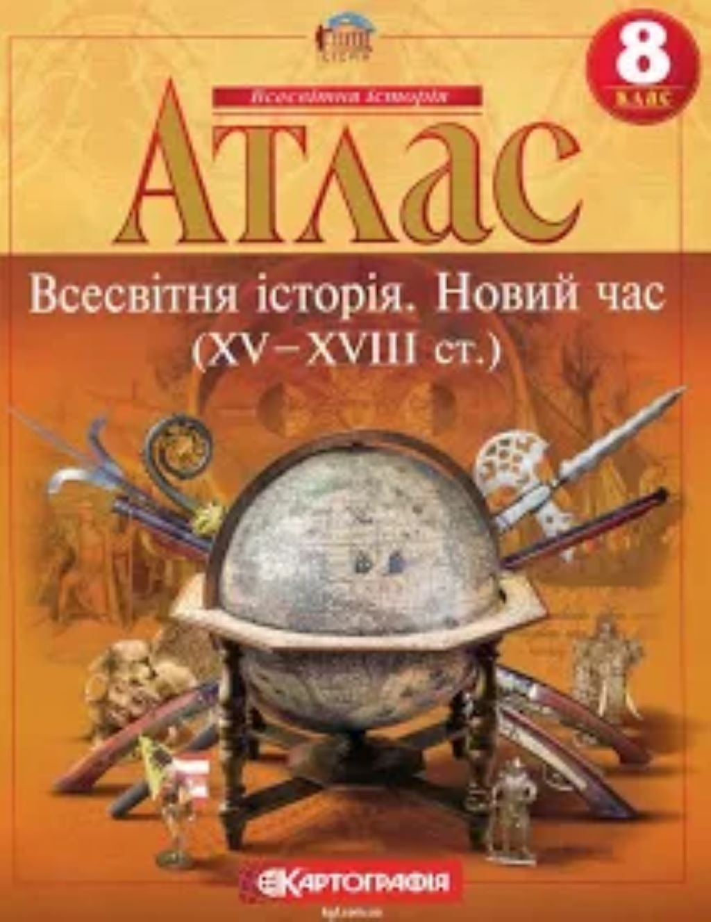 Атлас 8клас Всесвітня історія Новий час XV-XVIII ст 65856 Картографія