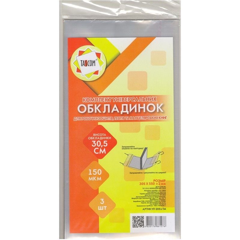Обкладинка 305*550мм 150 МКМ 3шт набір  регульована за шириною клейова прозора універсальна 2051-TM Tascom