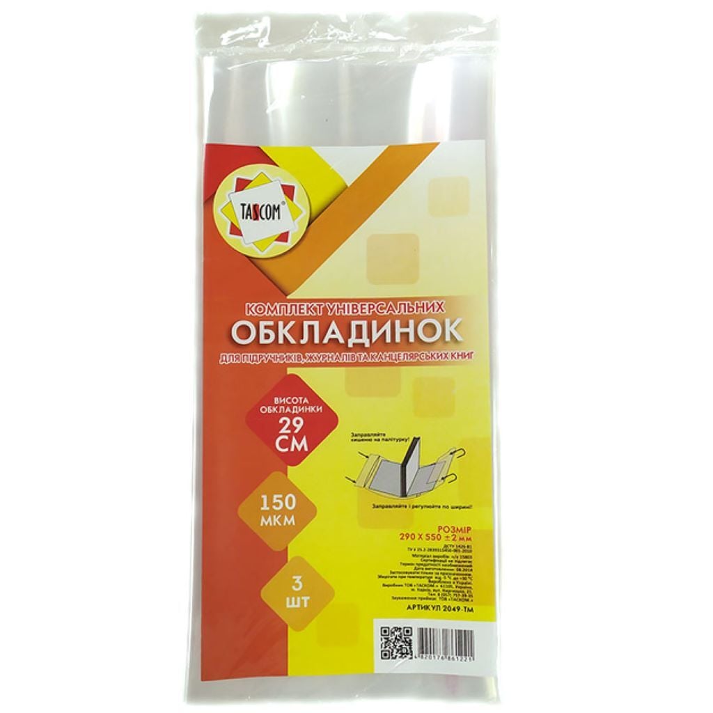Обкладинка 290*500мм 150МКМ3шт набір  регульована за шириною клейова прозора універсальна 2049-TM Tascom