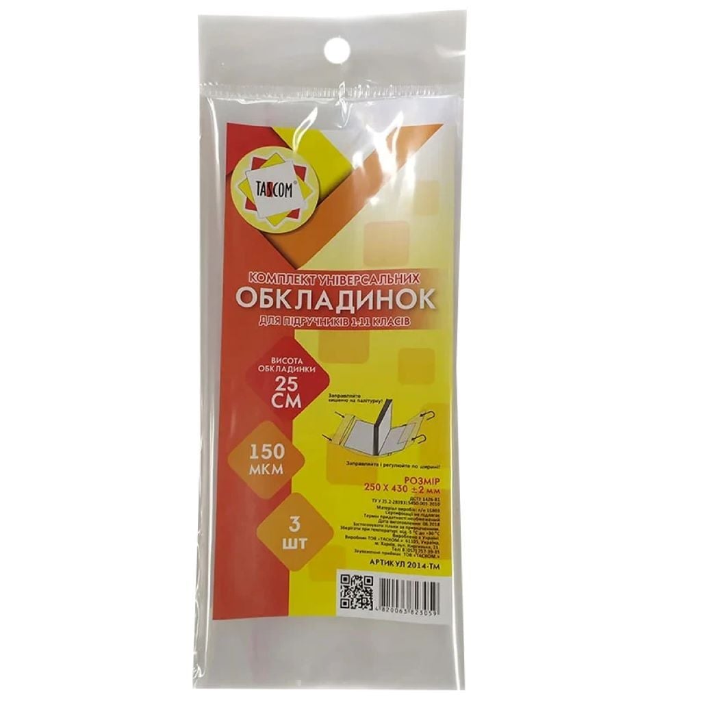 Обкладинка 250*430мм 150 МКМ 3шт набір  регульована за шириною клейова прозора універсальна 2014-TM Tascom