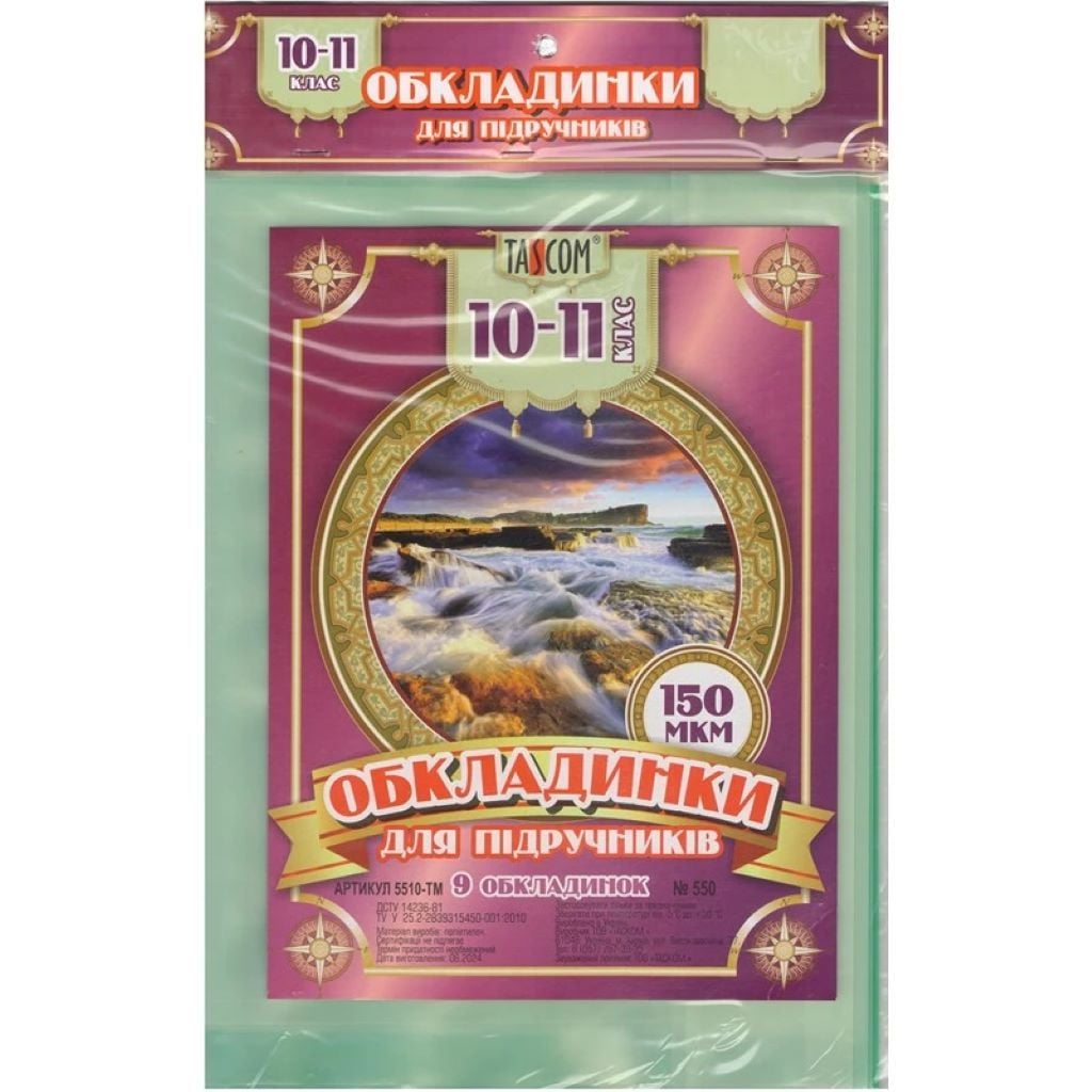 Обкладинки для підручників 10-11кл №550 150 МКМ набір 9шт мікс кольорів в пакеті 5510-TM Tascom
