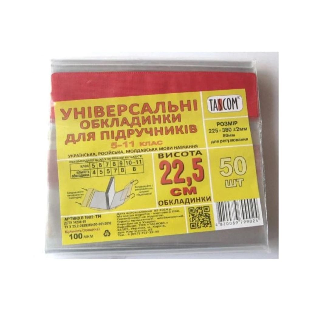 Обкадинка для підручників225*380мм 100 МКМ універсальна регульована ПВХ 1шт мікс кольорів 2001-TM Tascom