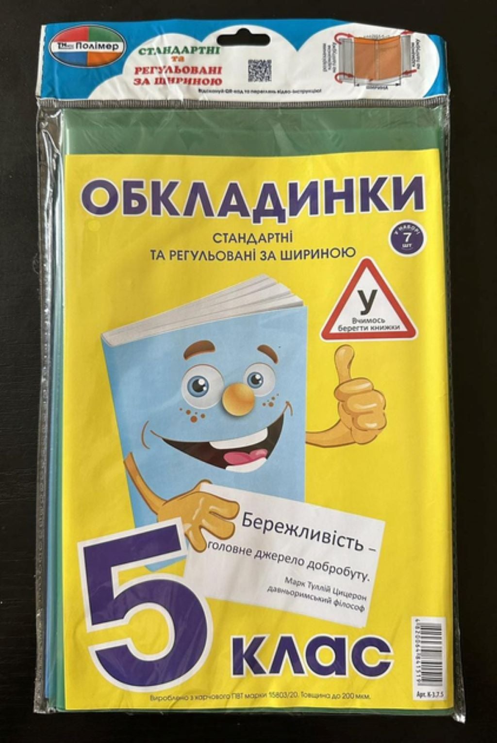 Обкладинки для підручників 5 клас 200мк 5шт набір K-3.7.5 Полімер