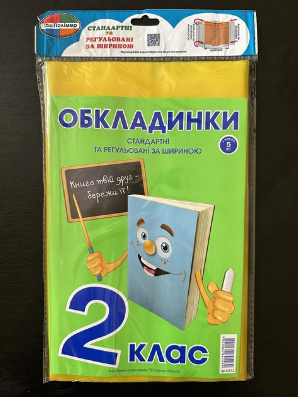 Обкладинки для підручників 2 клас 200мк 5шт набір K-3.8.2 Полімер