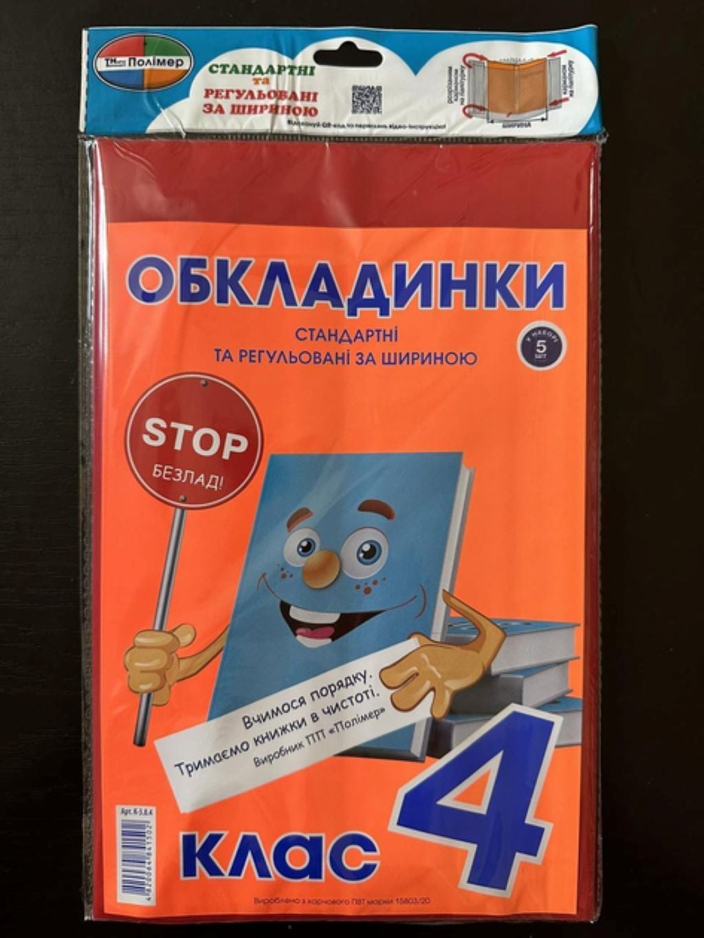 Обкладинки для підручників 4 клас 200мк 5шт набір стандартні та регульовані за шириною K-3.7.4 Полімер