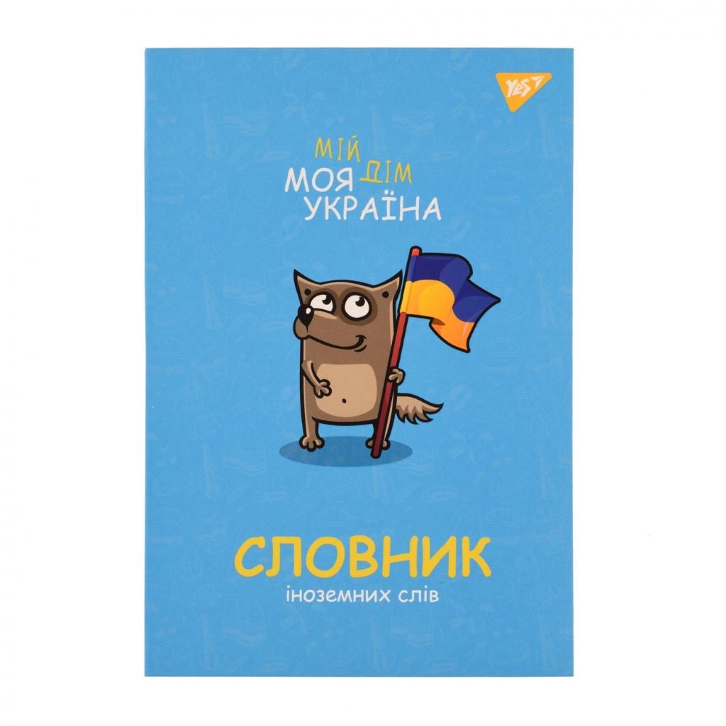 Зошит словник іноземних слів В5 72 арк інтегральний Мій дім Моя Україна софт-тач УФ 16,9*24,6см	  911578 Yes