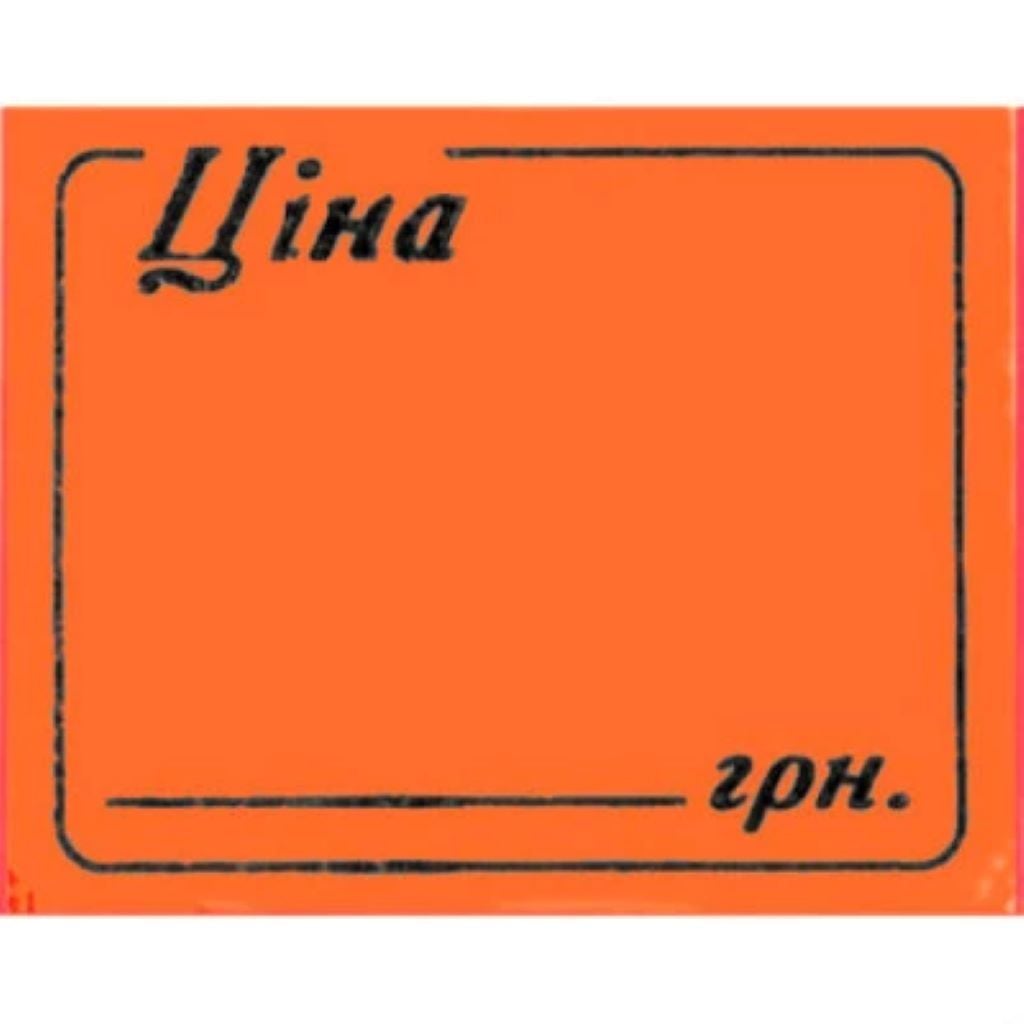 Цінники 26*36 мм 6м прямокутні Ціна-D помаранчеві 240603 Econo mix