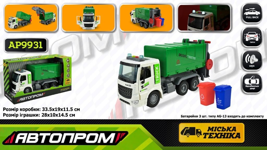 Машина пластик Міська техніка 1:16 світло звук на батар у коробці 33,5*19*11,5см AP9931 Автопром