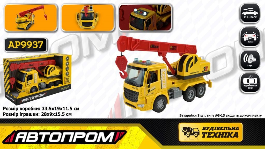Машина пластик Будівельна техніка 1:16 світло звук на батар у коробці 33,5*19*11,5см AP9937 Автопром