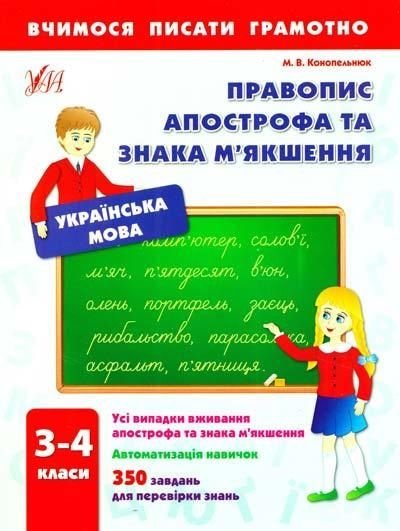 Книжка Вчимося пмисати грамотно 3-4 клас 1732 УЛА