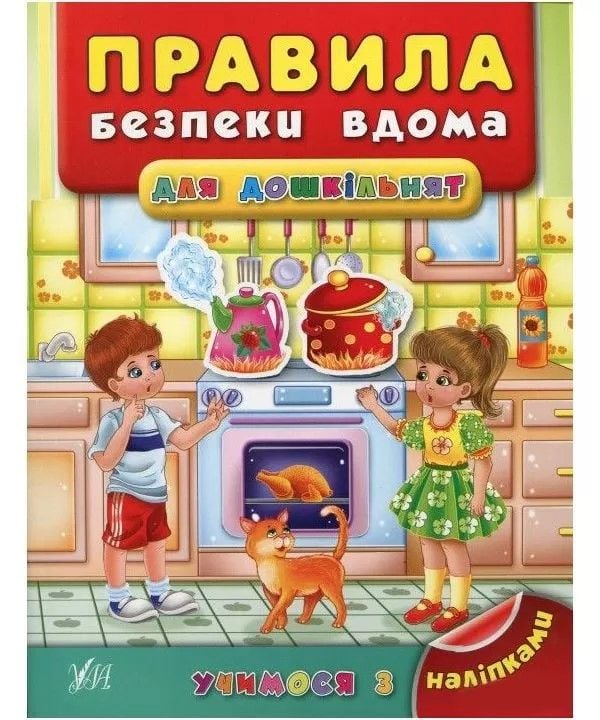 Книга Правила безпеки вдома для дошкільнят з наліпками глянц. бумага 20*26см 2944 УЛА