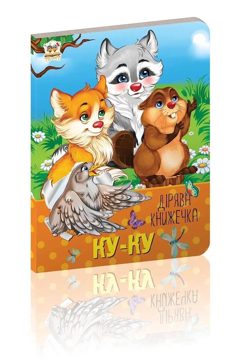 Книга серія"Дірява книжечка" Дивна книжка картон 16*12см 2257 талант