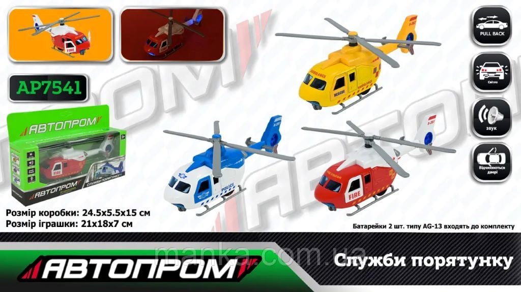 Вертоліт метал звук світло відкрив двері в коробці 24*15*5,5см AP7541 Автопром