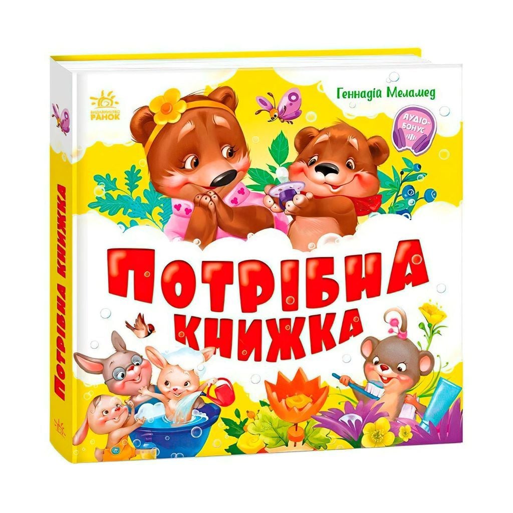 Книга Потрібна книжка Геннадій Меламед	  A1981001У Ранок