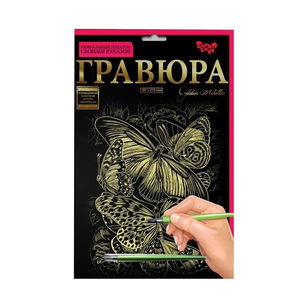 Гравюра А4  Метелики 297*210мм золотий металік ГрА4-02-12з Danko toys