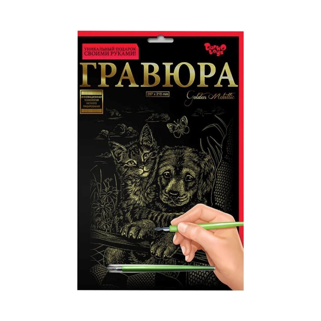 Гравюра А4  Кращі друзі 297*210мм золотий металік ГрА4-02-10з Danko toys