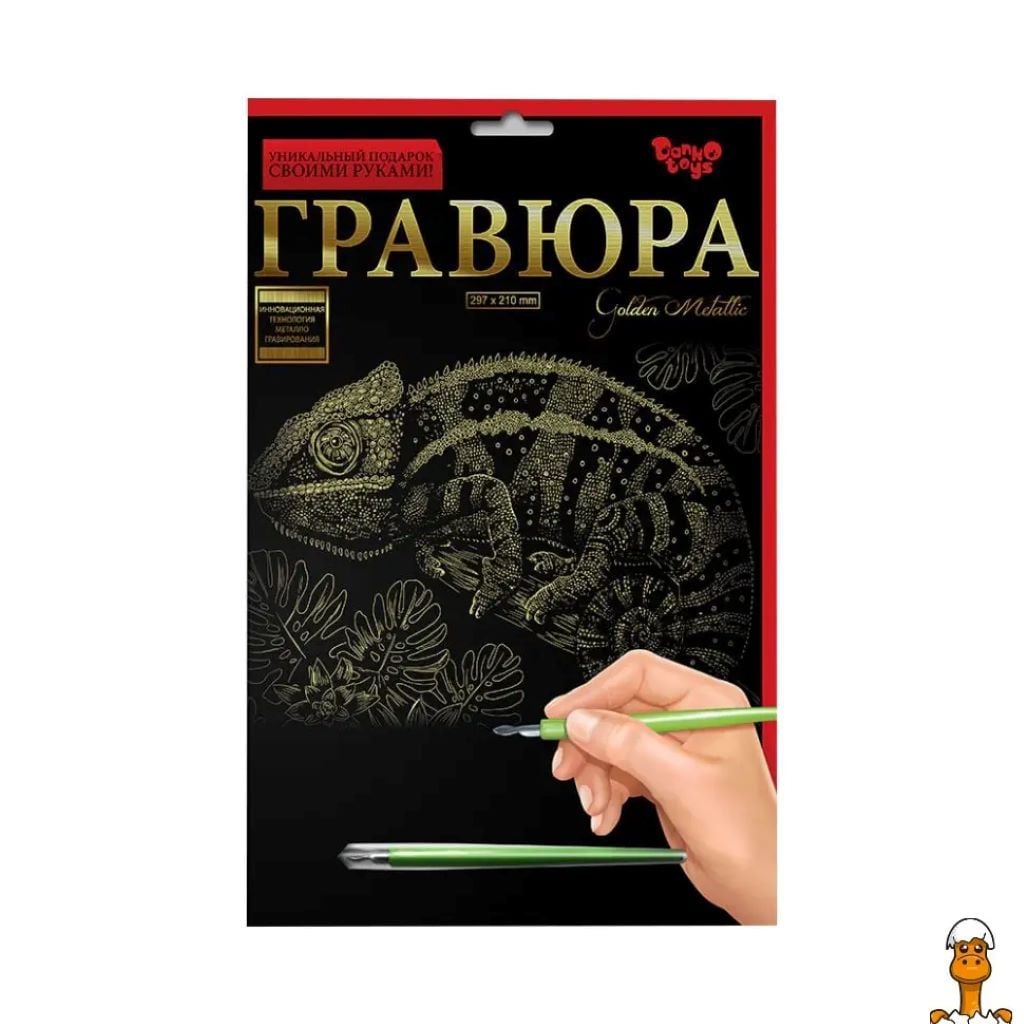 Гравюра А4  Хамелеон 297*210мм золотий металік ГрА4-02-05з Danko toys