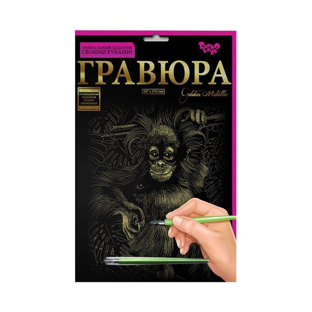 Гравюра А4  Мавпа 297*210мм золотий металік ГрА4-02-04з Danko toys
