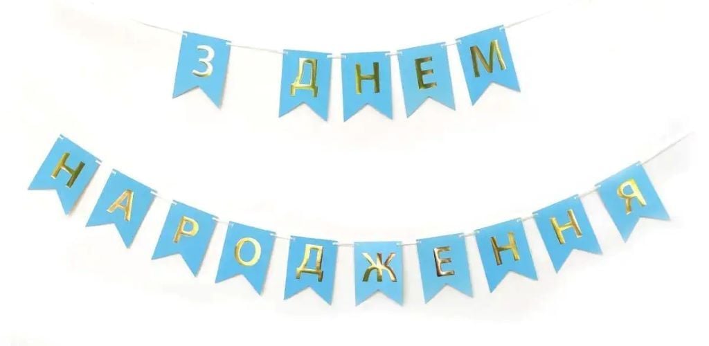 Гирлянда паперова 2,3м З днем народження блакитна з золотими літерами 03591 Balun