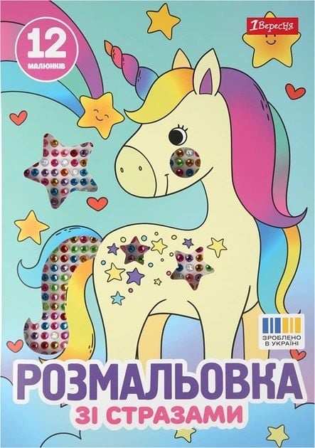 Книжка розмальовка А4 зі стразами *Єдинороги* 6аркушів 743370 1вересня