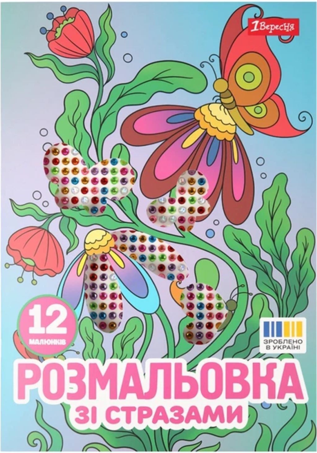 Книжка розмальовка А4 зі стразами *Квіти* 6аркушів 743371 1вересня