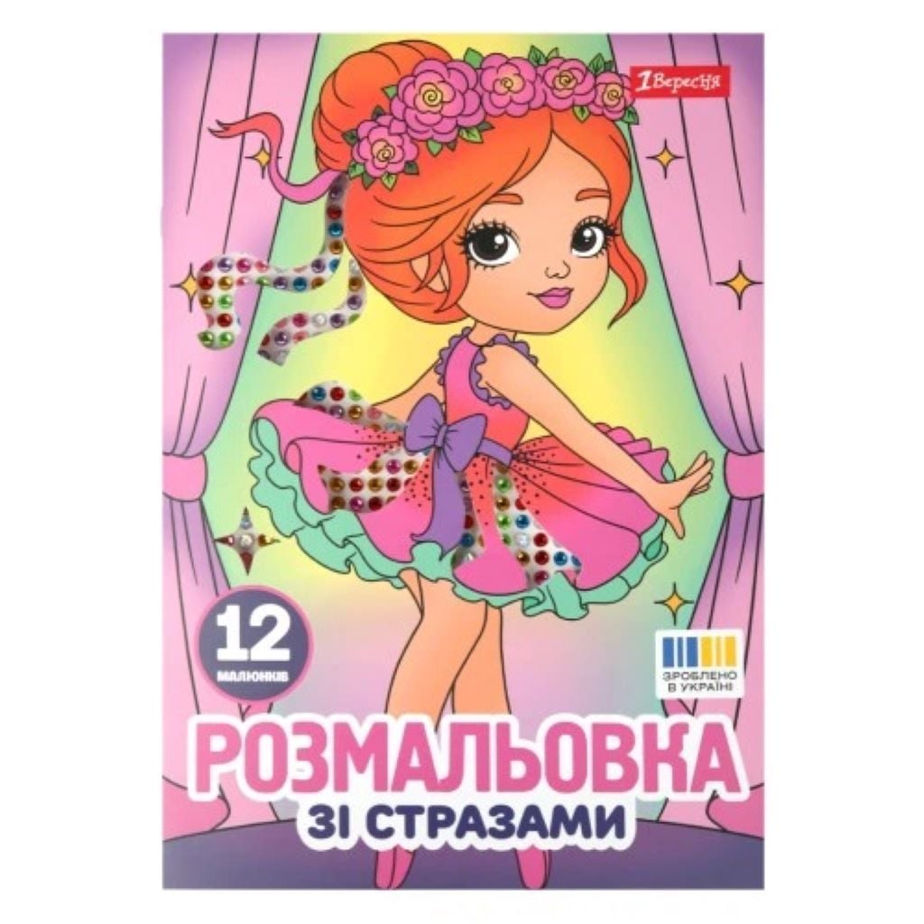 Книжка розмальовка А4 зі стразами *Балерини* 6аркушів 743369 1вересня