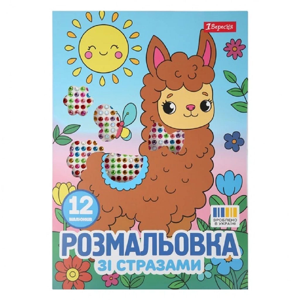 Книжка розмальовка А4 зі стразами *Весела компания* 6аркушів 743372 1вересня