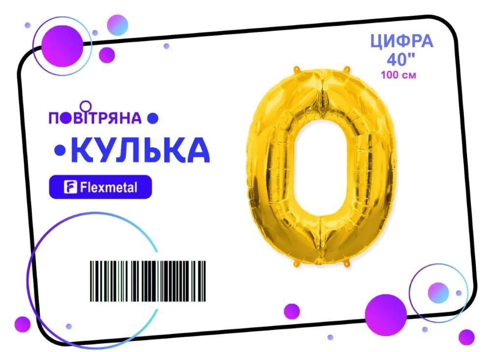 Кулька фольга цифра 0 100см золото металік 02441 флексметал
