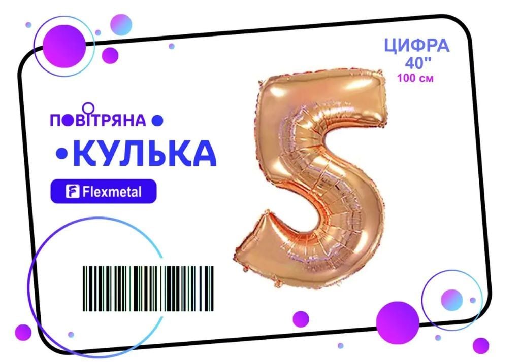 Кулька фольга цифра 5 100см рожеве золото металік 02455 флексметал