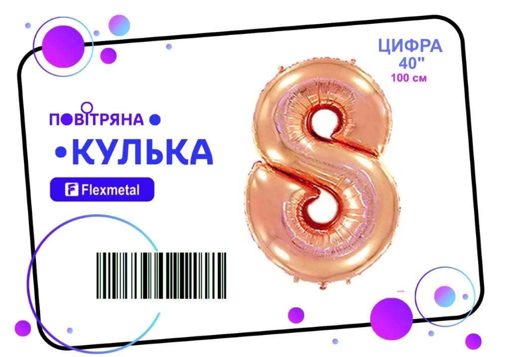 Кулька фольга цифра 8 100см рожеве золото металік 02464 флексметал